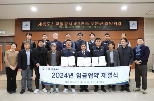 세종도시교통공사, 2024년도 임금협약 체결!