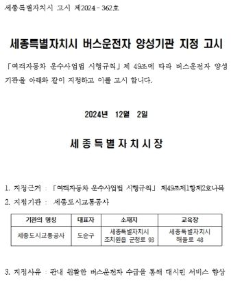 세종도시교통공사, 지방공기업 최초 운수종사자 양성기관 지정