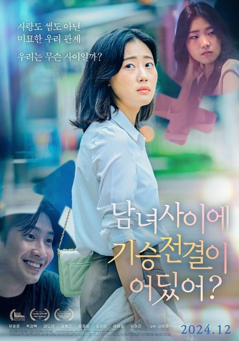 '남녀 사이에 기승전결이 어딨어? '