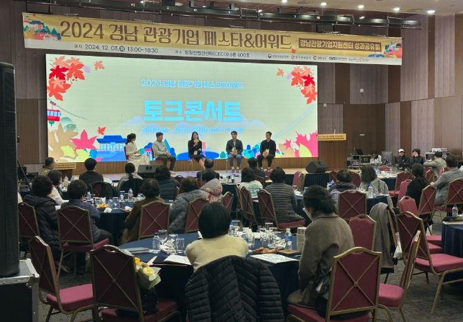 2024 경남 관광기업 페스타 & 어워드