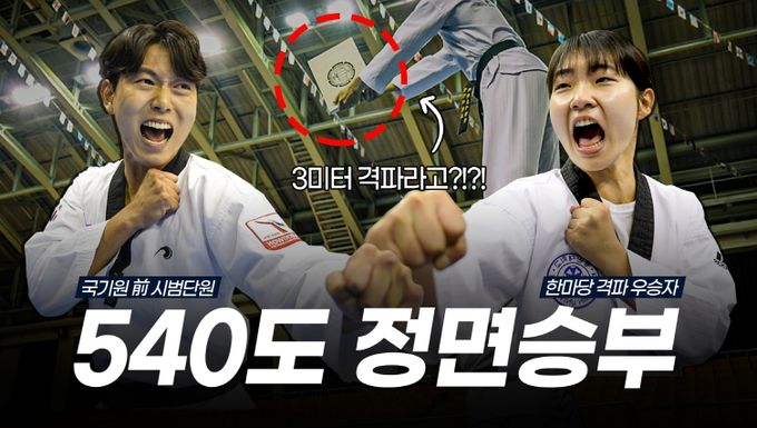 태권도할과-국기원이 12월 6일(금) 오후 5시 유튜브 공식 채널을 통해 영상 콘텐츠 ‘태권도할과?’를 공개한다.