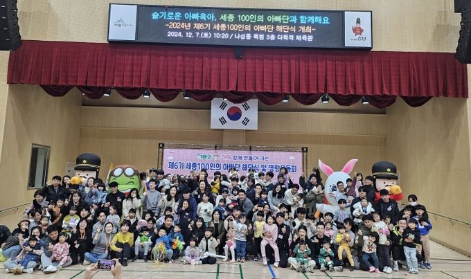 아빠육아 앞장 '세종 100인의 아빠단' 해단식