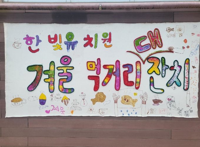 한빛유,‘겨울 먹거리 따끈따끈 大잔치’ 성료