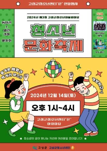 2024년 제3회 고성군청소년어울림마당 ‘청소년 문화축제’ 개최