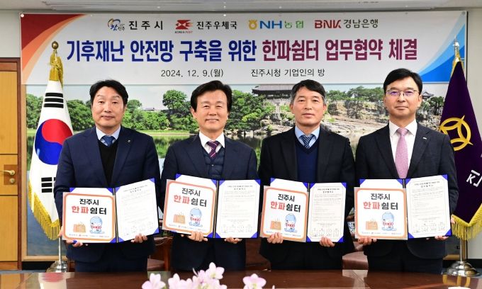 진주시, 진주우체국·NH농협·BNK경남은행과‘한파쉼터’업무협약