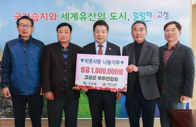 이웃사랑 나눔기부 고성군부추연합회, 성금 100만 원 전달