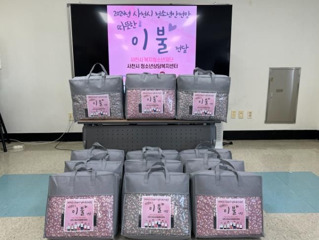 사천시 청소년상담복지센터, 위기(가능) 청소년 가정에 겨울나기 이불 전달