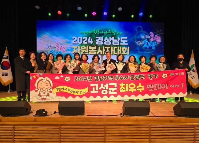 고성군 대한민국 자원봉사1번지 고성군, 2024 경남지역 자원봉사센터 평가에서 “최우수” 선정