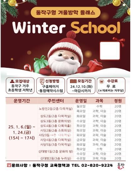 동작형 겨울방학 돌봄교실 ‘Winter School’ 홍보 포스터