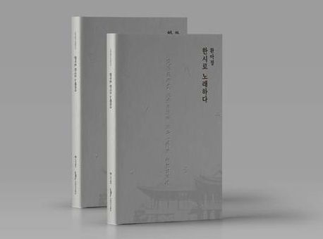 산청박물관, ‘환아정, 한시로 노래하다’ 출간