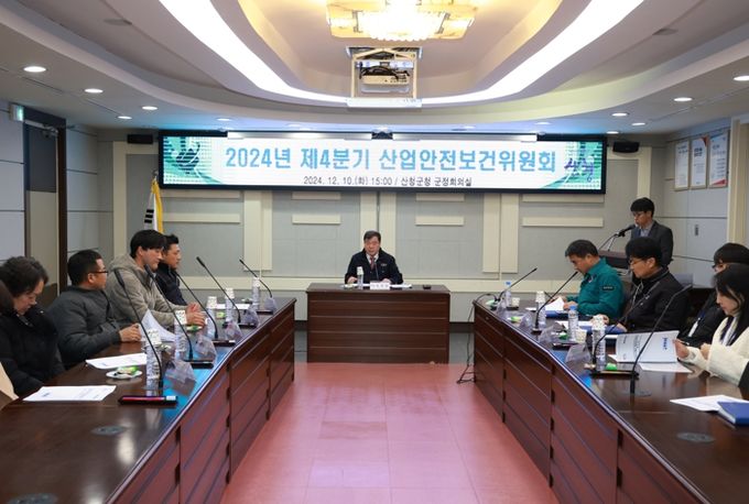 산청군, 제4분기 산업안전보건위원회 개최
