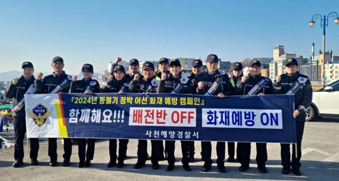 사천해경, 동절기 매주 화(火)요일 선박 화재 예방의 날 지정