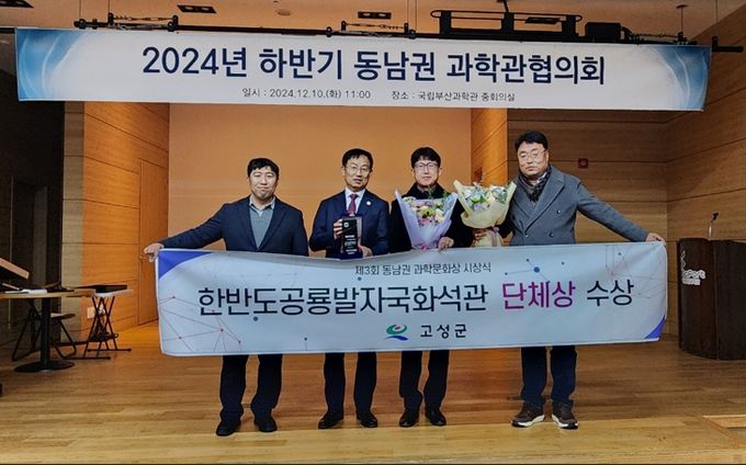 고성군 한반도공룡발자국화석관, 제3회 동남권 과학문화상 단체상 영예