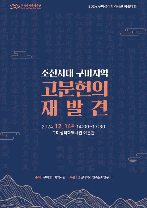 구미성리학역사관 학술대회, '조선시대 구미지역 고문헌의 재발견'개최