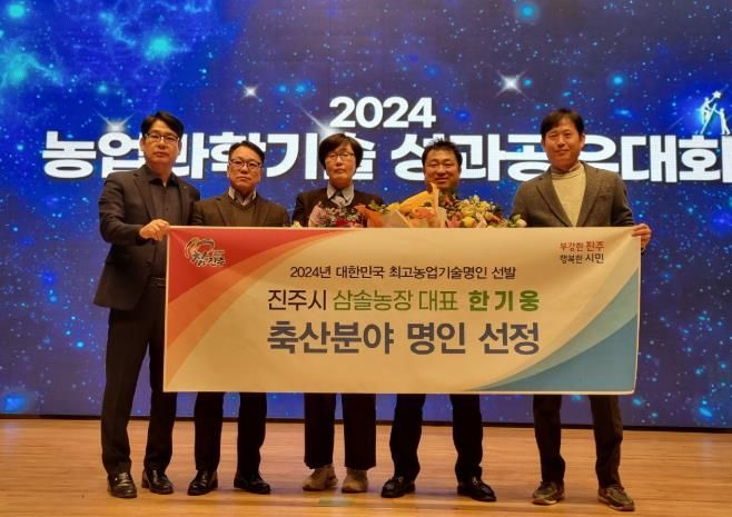 진주시, 삼솔농장 한기웅 대표‘대한민국 최고농업기술명인’선정