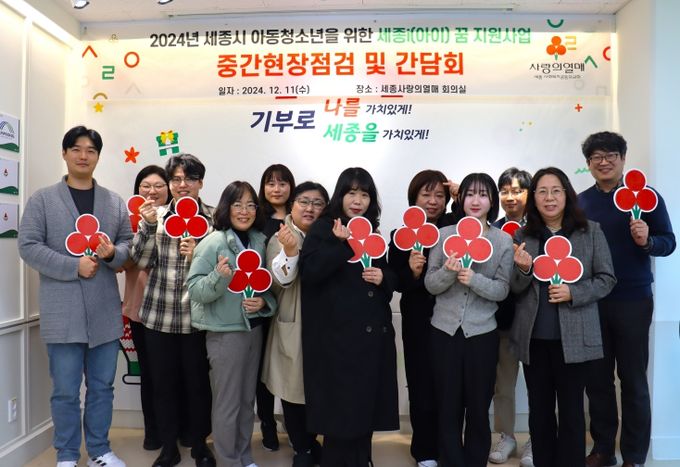 세종사랑의열매 회의실에서 2024년 기획사업 ‘세종시 아동청소년을 위한 자유주제 공모사업 : 세종i(아이) 꿈’ 중간점검 및 간담회를 진행하였다.