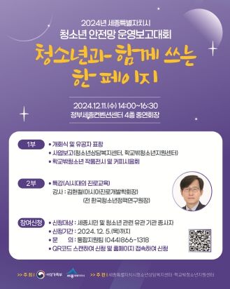 세종특별자치시청소년상담복지센터, 2024년 세종특별자치시 청소년안전망 운영보고대회 개최