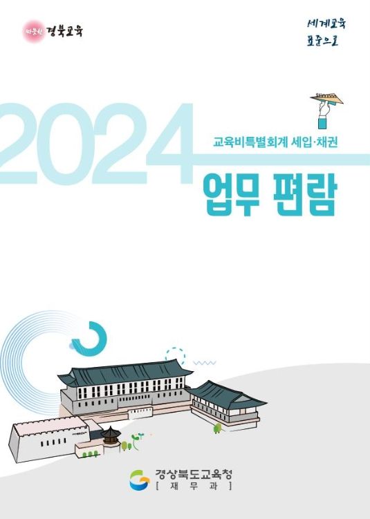 2024년 교육비특별회계 세입․채권 업무편람 제작 배부