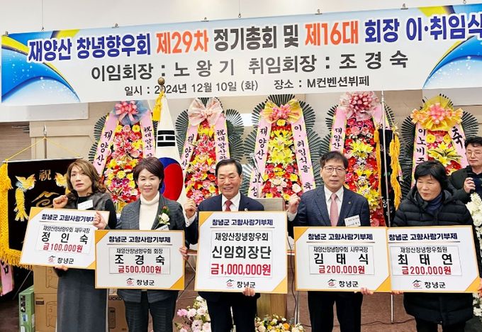 재양산 창녕향우회, 신임 회장단 기부금 기탁