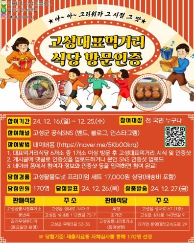 고성 대표먹거리 홍보를 위한 ‘고성대표먹거리 식당 방문 인증’ SNS 이벤트 개최