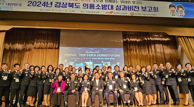 2024년 경상북도 의용소방대 성과․비전 보고회 개최