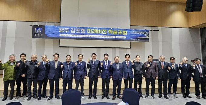 경주 감포항 미래비전 학술포럼 성료