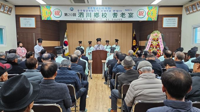 “어르신들은 지역의 든든한 뿌리” 사천향교, 2024년 기로연 행사로 경로효친 사상 새겨