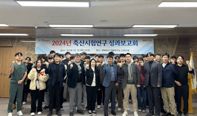 2024년 경상북도축산기술연구소 시험연구 보고회