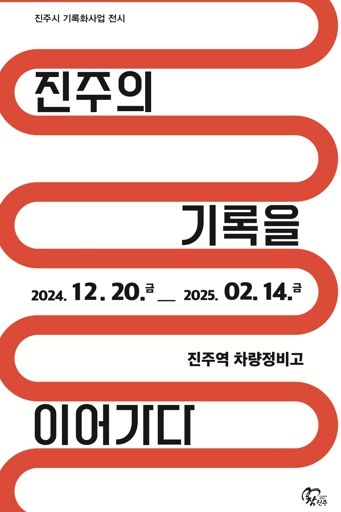 진주시,‘진주의 기록을 이어가다’전시회 개최