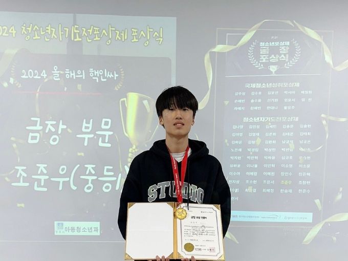 조준우(안강중 1학년) 학생이 청소년자기도전포상제 우수활동사례 공모전에서 금장 포상 후 기념촬영을 하고 있다.