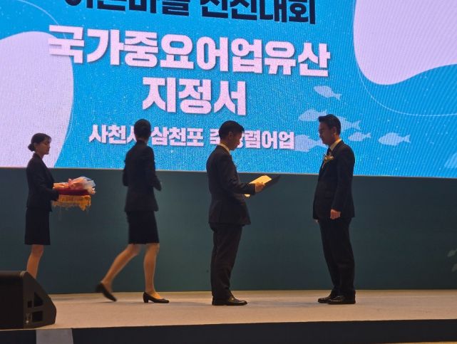 사천시, 삼천포 죽방렴 국가중요어업유산 지정서 수여 고유한 전통과 브랜드 가치, 공식 인정