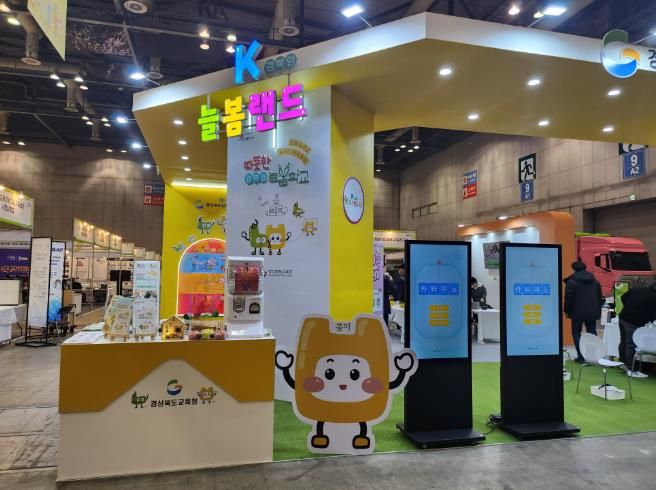경북교육청, 2024 늘봄학교․교육기부 박람회에서 K-늘봄랜드 선보여