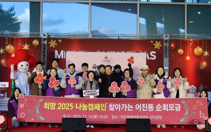 세종시 나눔 온도 높이는 '어진한마음 모금캠페인