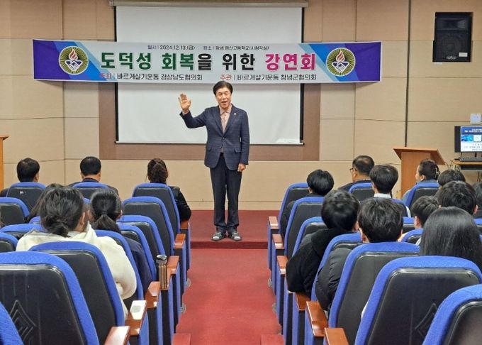 바르게살기운동 창녕군협의회에서 창녕 영산고등학교 학생들을 대상으로 도덕성 회복 강연회를 개최했다.