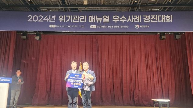 함안군,『행정안전부 주관 2024년 위기관리 매뉴얼』