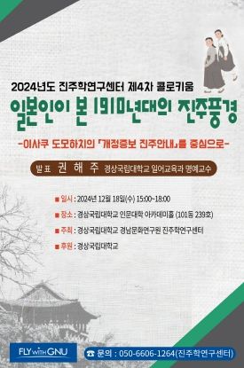 경상국립대 진주학연구센터 제4차 콜로키움 안내 포스터.