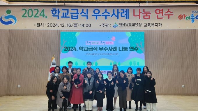 2024년 학교급식 우수 사례 나눔 연수회