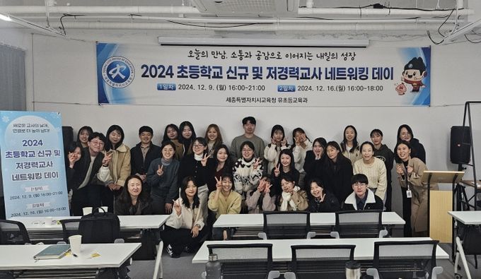 12월 9일, ‘2024 초등 신규 및 저경력 교사 네트워킹 데이’ 행사가 아름동 플랜비 스페이스에서 열리고 있다.