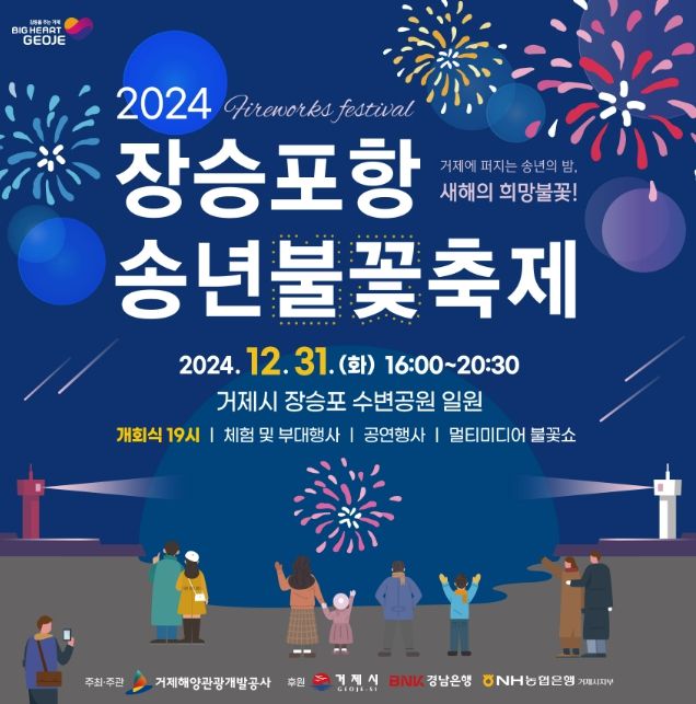 2024년 장승포항 송년불꽃축제 개최