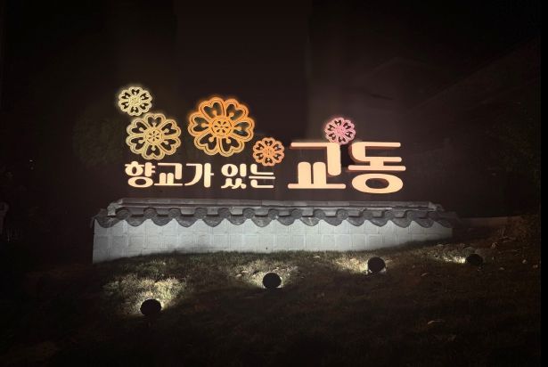 밀양대로에 설치된 교동 상징 조형물