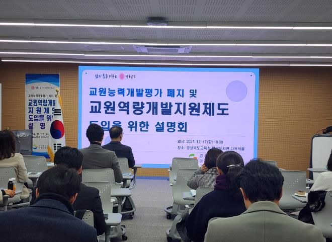 경북교육청, 교원역량개발지원제도 도입 후속 조치 지원 설명회 개최
