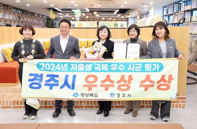 경주시 관계자들이 17일 경북도 K창에서 열린 저출생 극복 우수시군 평가에서 우수상 수상 후 기념 촬영을 하고 있다.