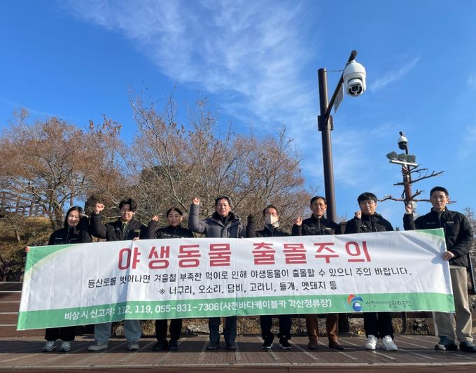 겨울철 산불예방 및 야생동물 사고 예방 캠페인