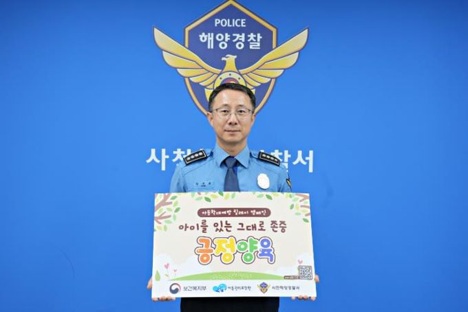 사천해양경찰서장, ‘아동학대예방 릴레이 캠페인’ 동참