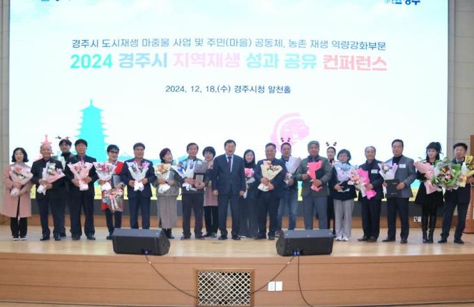 경주시, 2024년도 지역재생 성과공유 컨퍼런스 개최