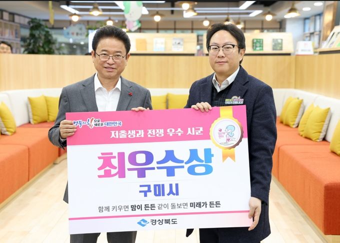 구미시, 저출생 극복 도내 1위! 돌봄‧의료 인프라 구축 호평