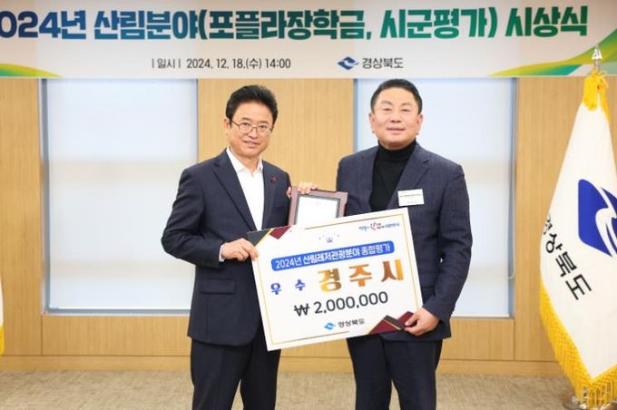 경주시, 경북도 산림레저관광분야 우수기관 선정