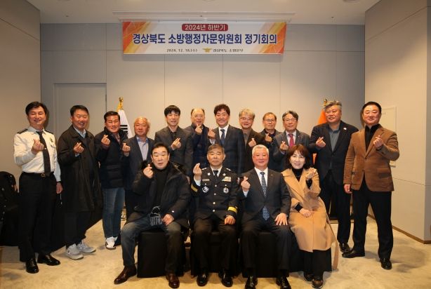 경상북도 소방행정자문위원회 하반기 정기회의 개최!