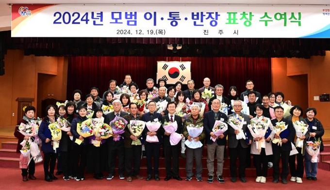 진주시, 2024년 모범 이·통·반장 표창 수여식 개최