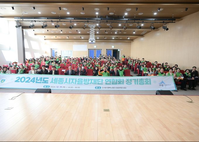 세종시 자율방재단, 2024년 정기총회 개최